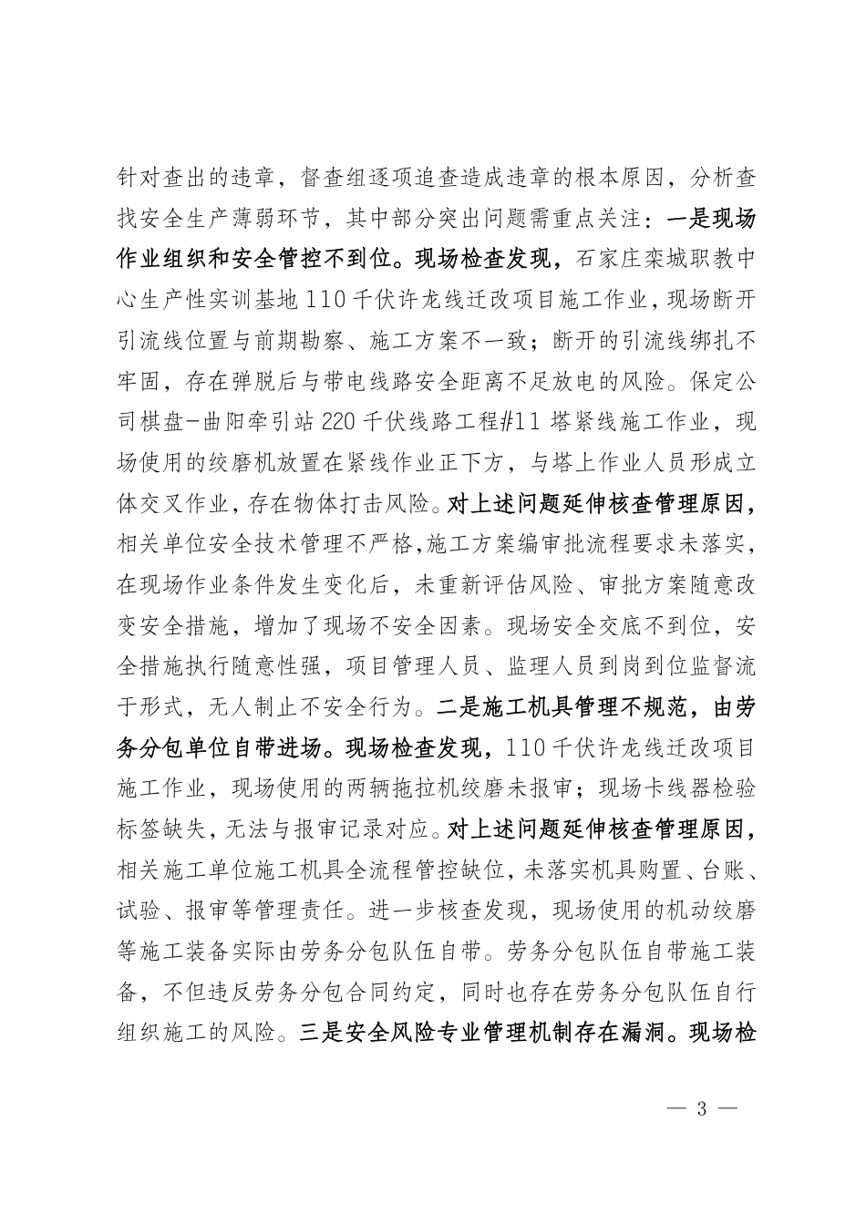 国网安委办〔2026〕75号 国网安委办关于反违章工作情况的通报(2026年第44期)_第3页