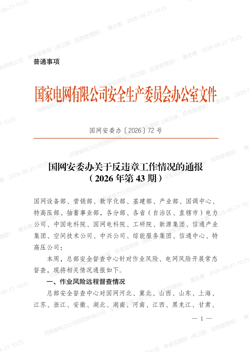 国网安委办〔2026〕72号 国网安委办关于反违章工作情况的通报(2026年第43期)_第1页