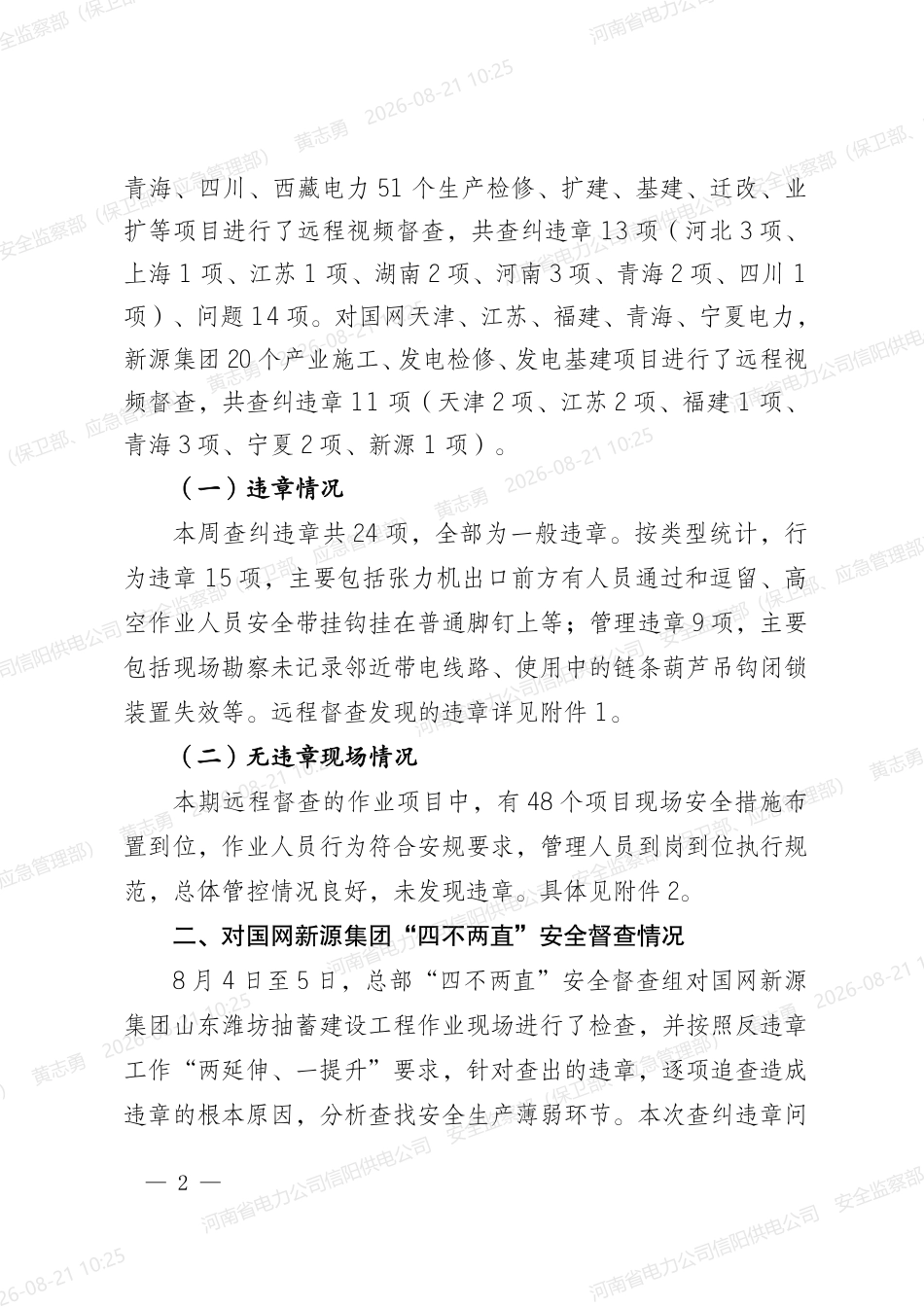国网安委办〔2026〕72号 国网安委办关于反违章工作情况的通报(2026年第43期)_第2页