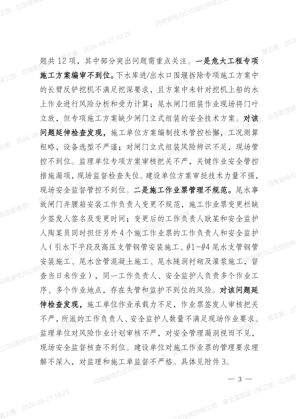 国网安委办〔2026〕72号 国网安委办关于反违章工作情况的通报(2026年第43期)_第3页