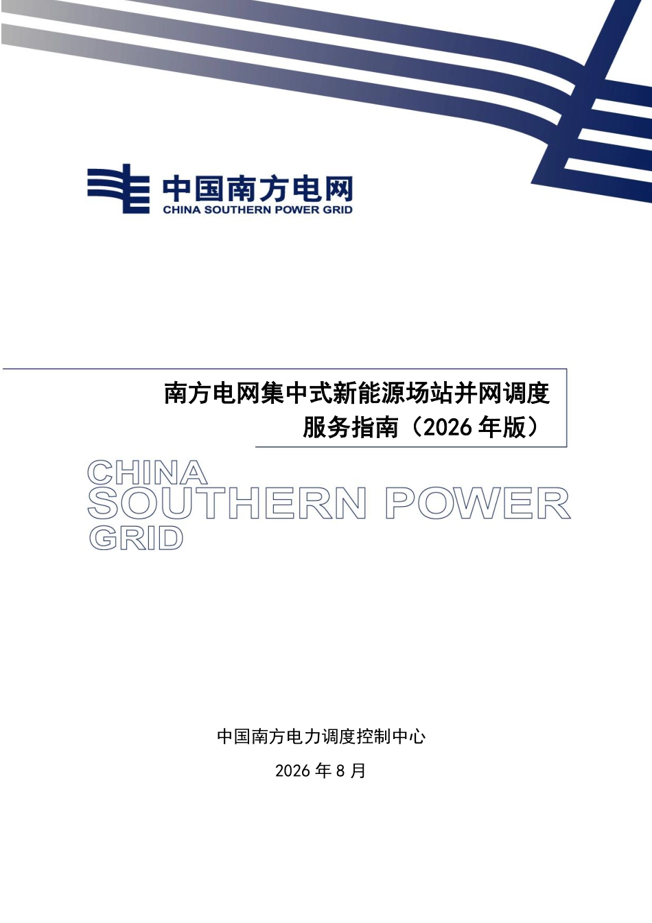 2026南方电网集中式新能源场站并网调度服务指南_第1页