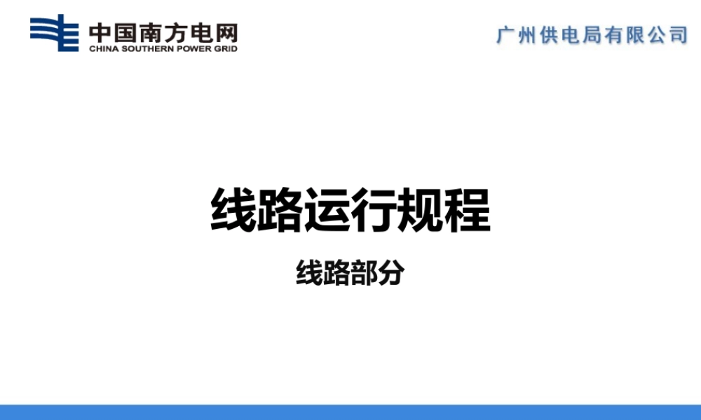 线路运行规程