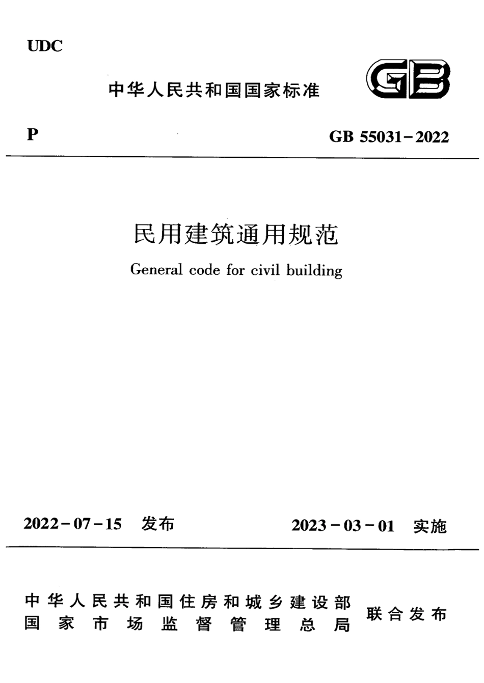 GB55031-2022 民用建筑通用规范(正式版)_第1页