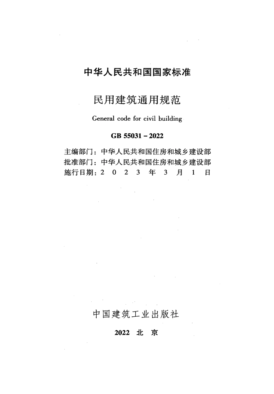 GB55031-2022 民用建筑通用规范(正式版)_第2页
