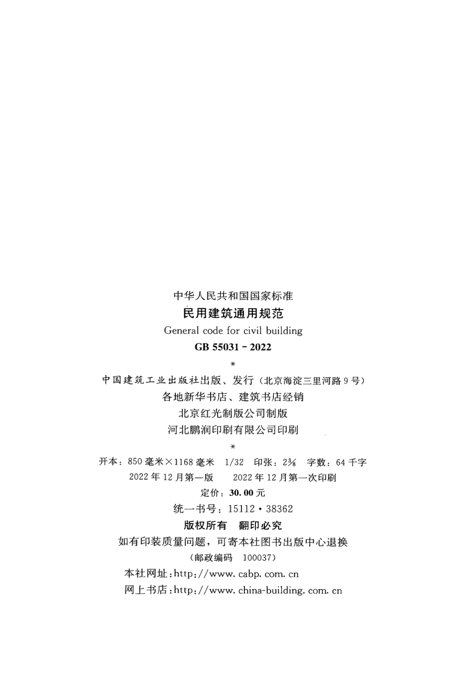 GB55031-2022 民用建筑通用规范(正式版)_第3页