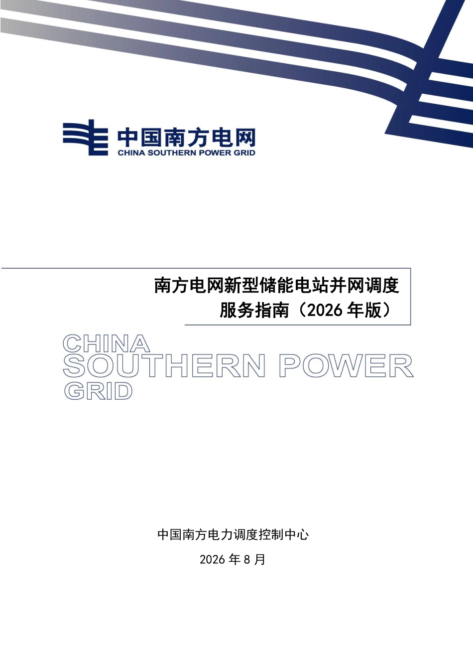南方电网新型储能电站并网调度服务指南(2026版)_第1页