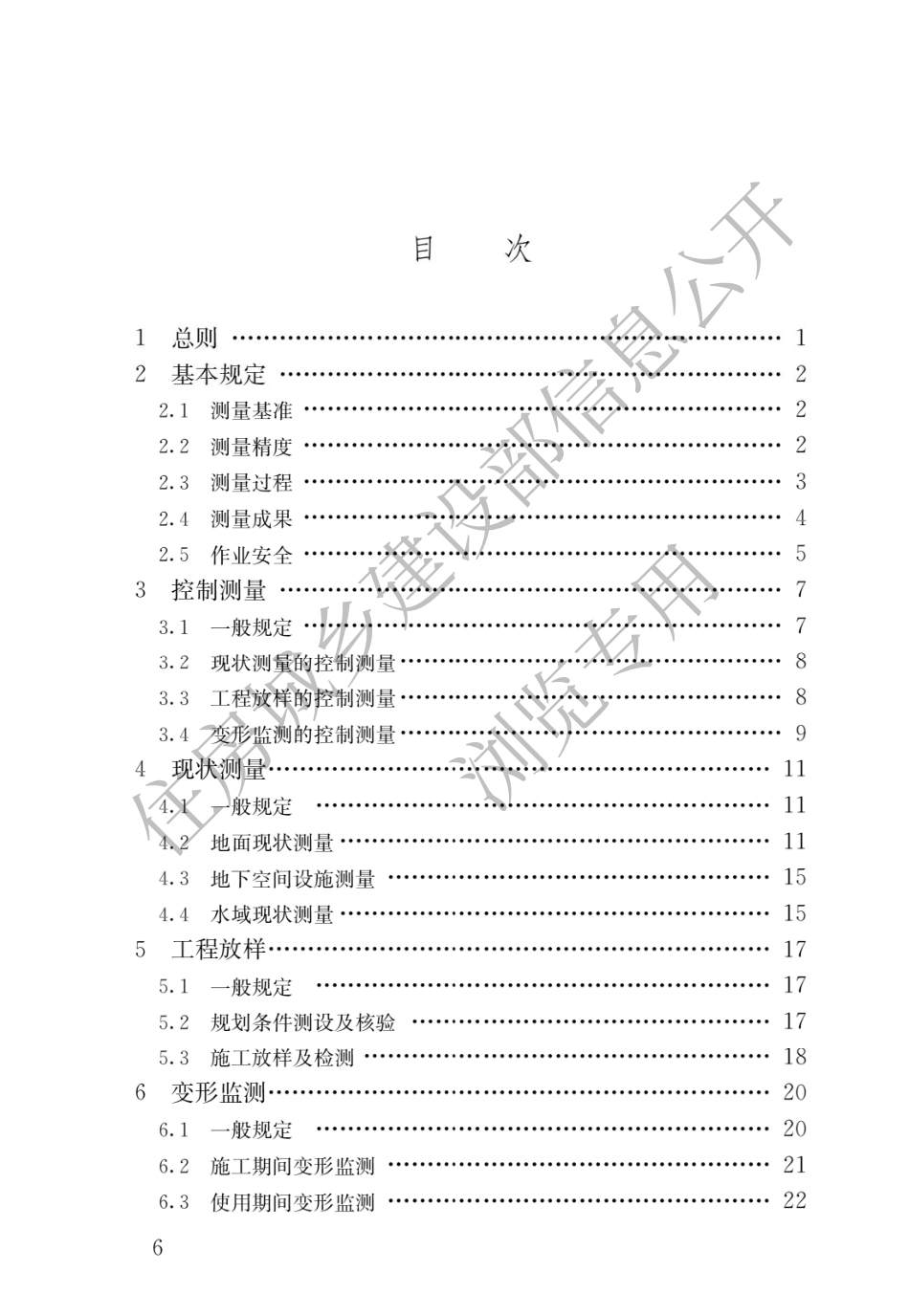 GB 55018-2021《工程测量通用规范》_第3页