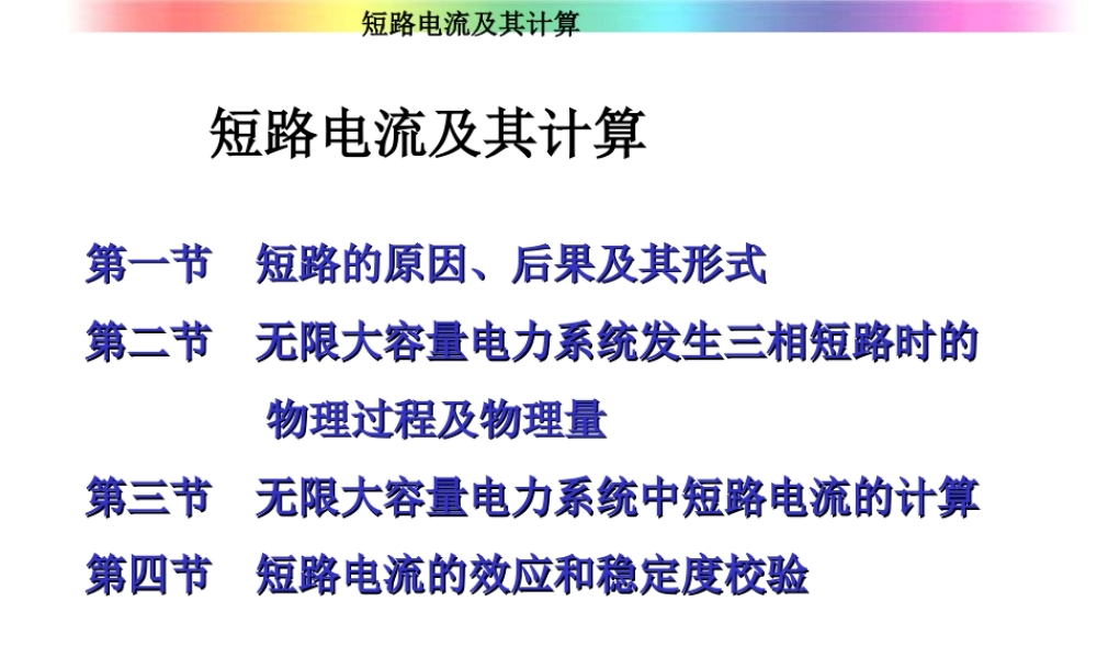 短路电流和短路容量的计算