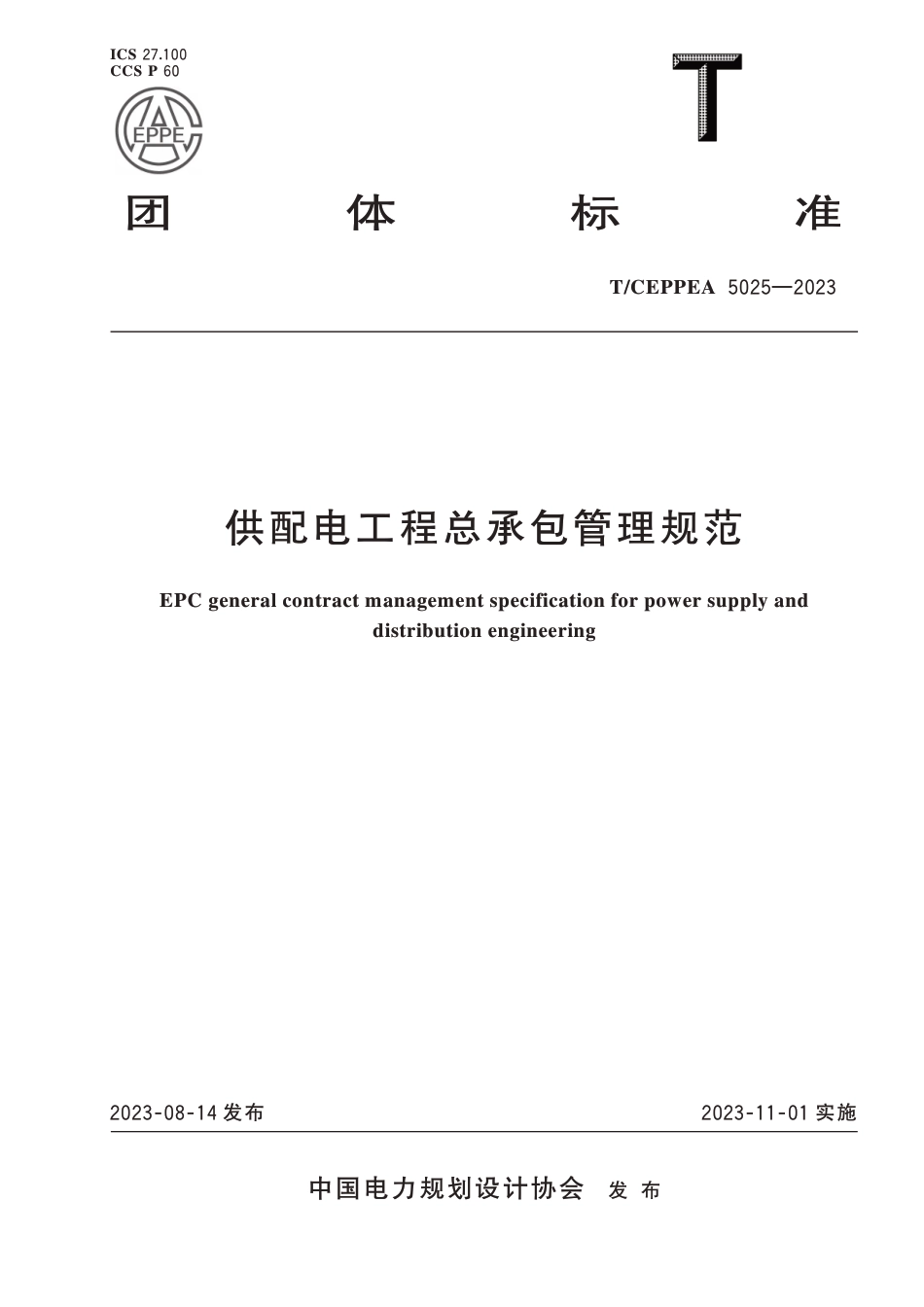 T_CEPPEA 5025-2023供配电工程总承包管理规范_第1页