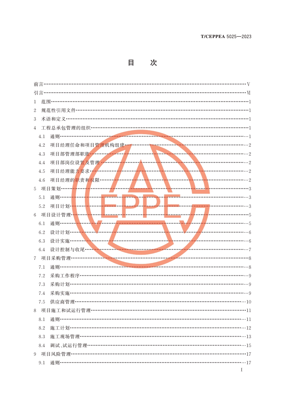 T_CEPPEA 5025-2023供配电工程总承包管理规范_第2页