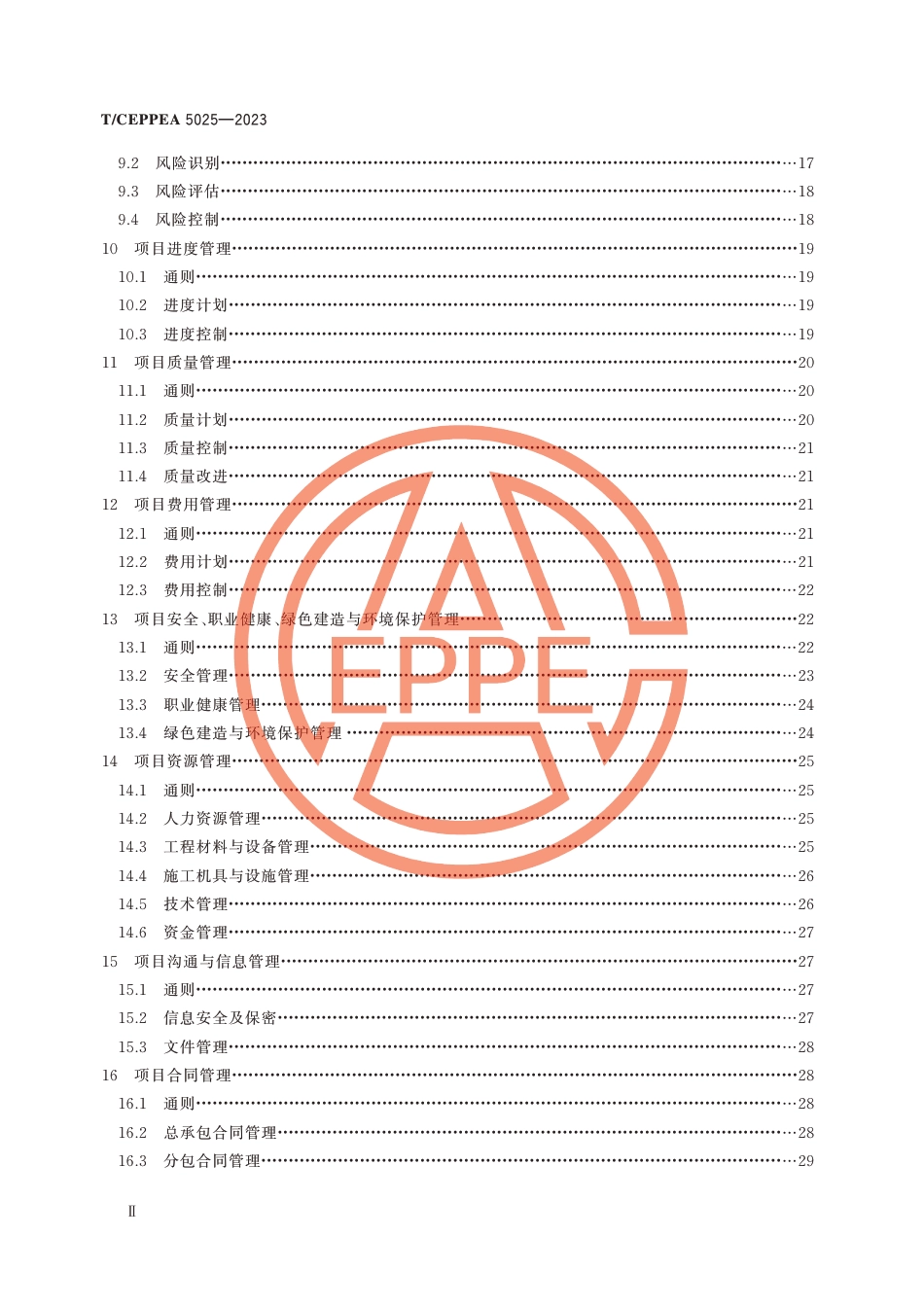 T_CEPPEA 5025-2023供配电工程总承包管理规范_第3页