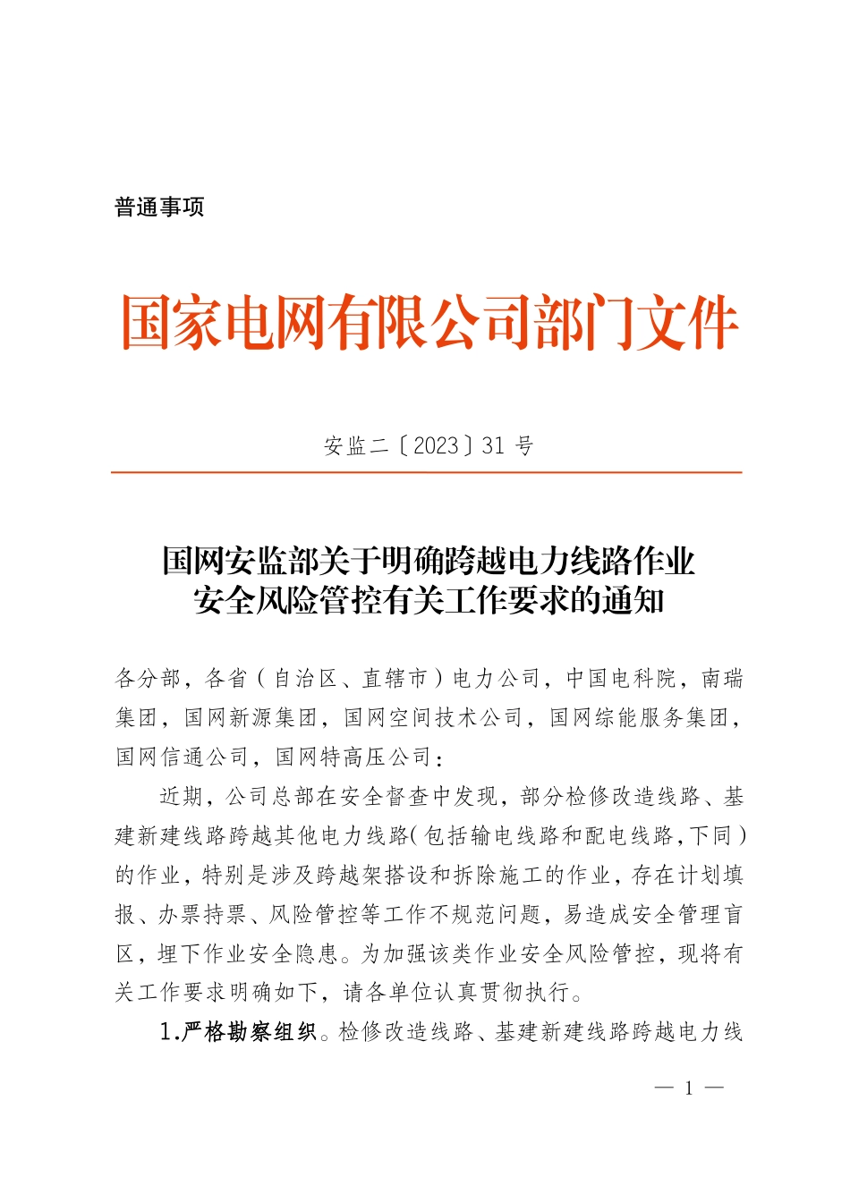 国网安监部关于明确跨越电力线路作业安全风险管控有关工作要求的通知 安监二〔2023〕31号(盖章)(1)_第1页