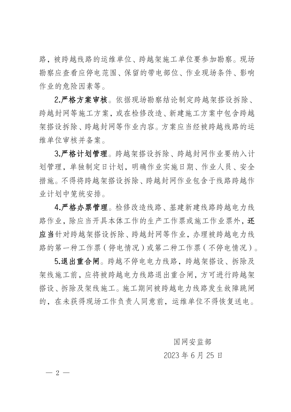 国网安监部关于明确跨越电力线路作业安全风险管控有关工作要求的通知 安监二〔2023〕31号(盖章)(1)_第2页