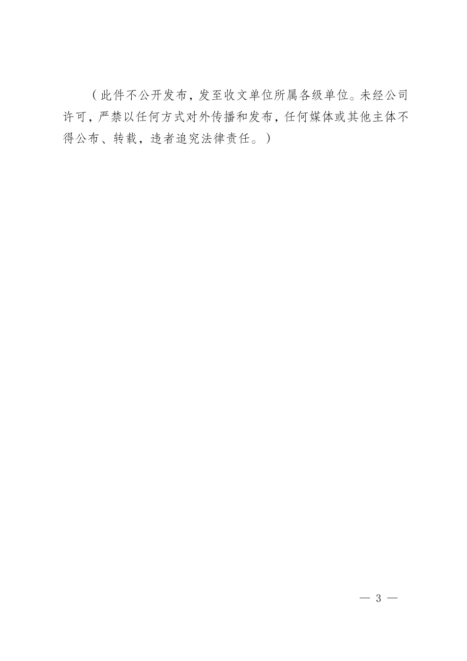 国网安监部关于明确跨越电力线路作业安全风险管控有关工作要求的通知 安监二〔2023〕31号(盖章)(1)_第3页