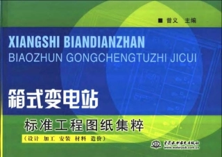 箱式变电站标准工程CAD图纸集粹+手册(设计、加工、安装、材料、造价)