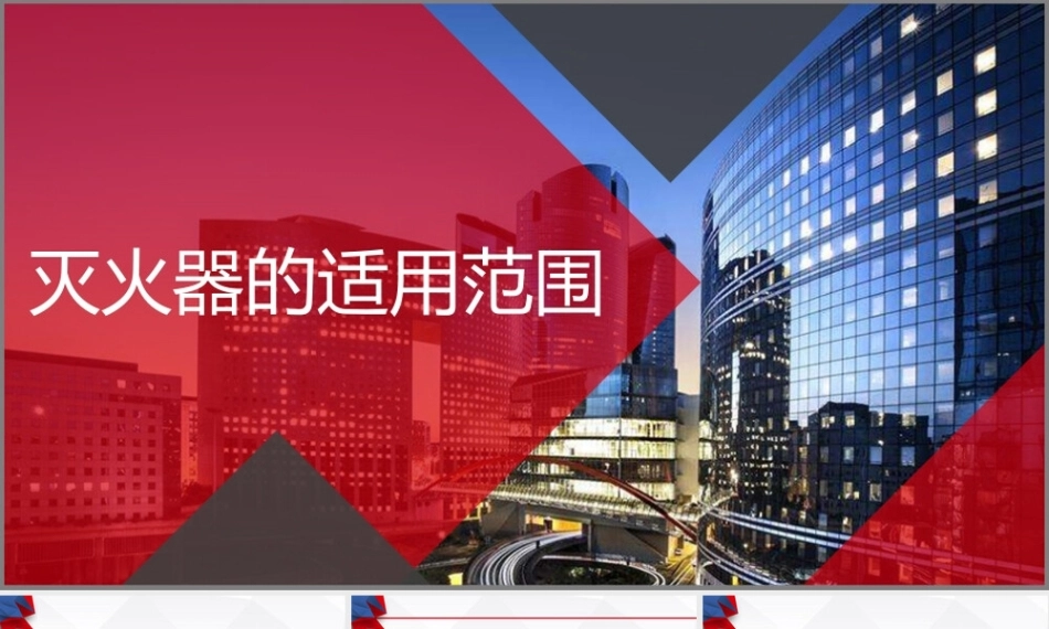 灭火器的适用范围