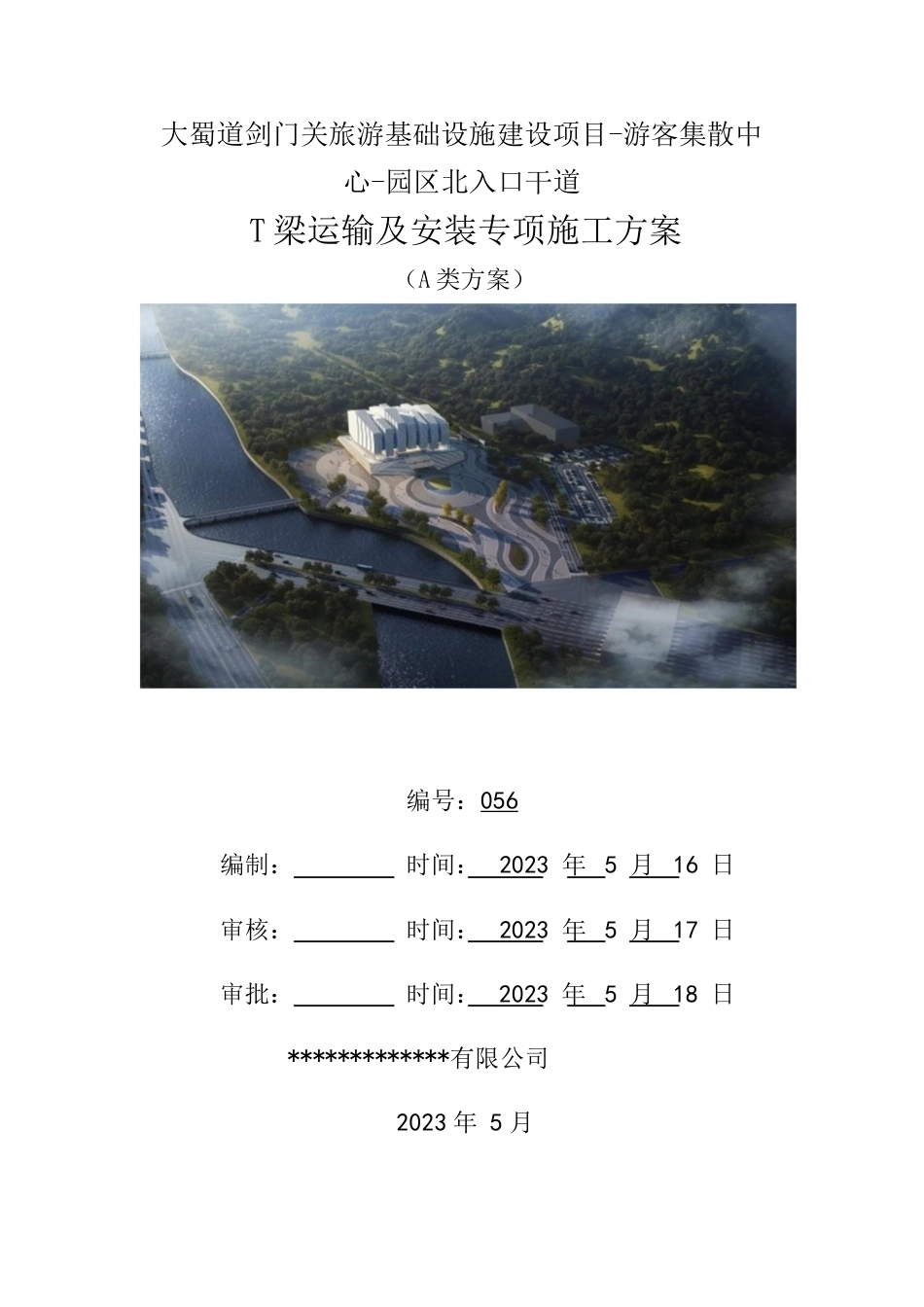 T梁运输与安装专项施工方案（吊车+架桥机）2023年word（200页）_第1页