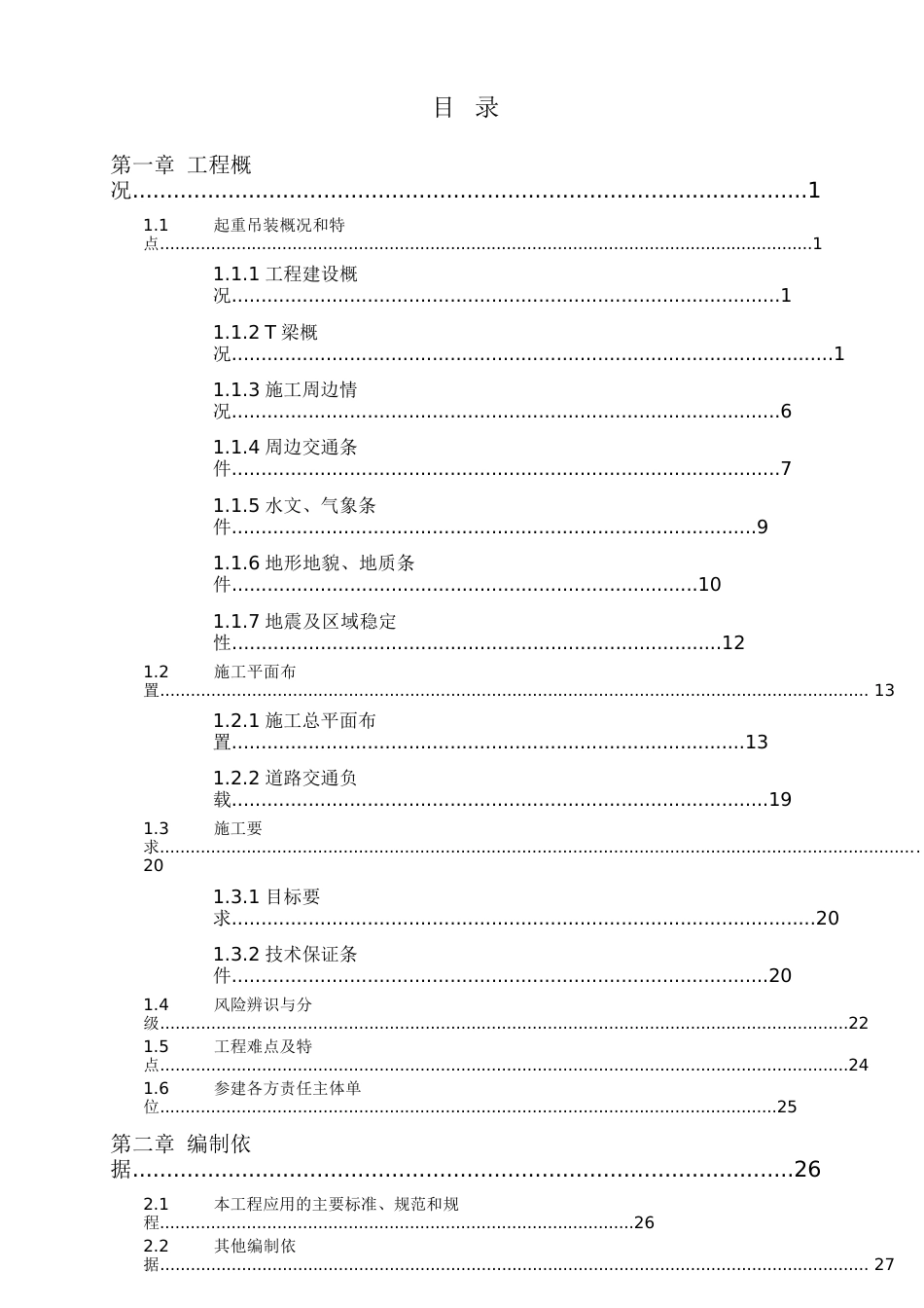 T梁运输与安装专项施工方案（吊车+架桥机）2023年word（200页）_第2页