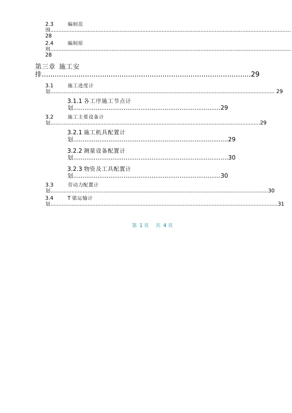 T梁运输与安装专项施工方案（吊车+架桥机）2023年word（200页）_第3页