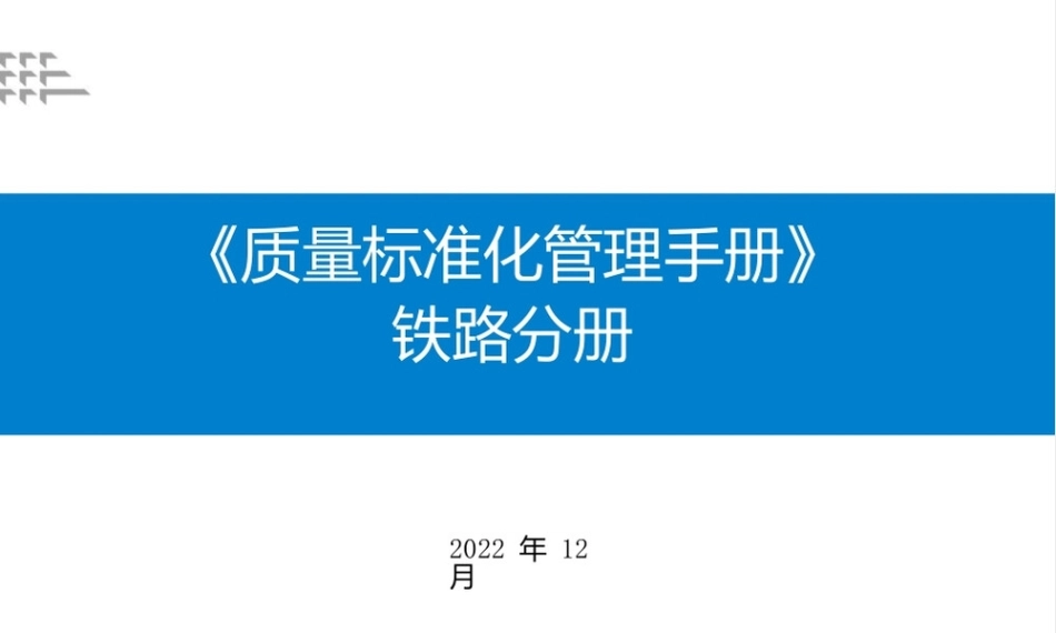 2023版质量标准化管理手册——铁路分册ppt（60页）