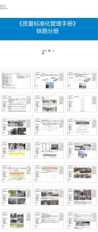 2023版质量标准化管理手册——铁路分册ppt（60页）