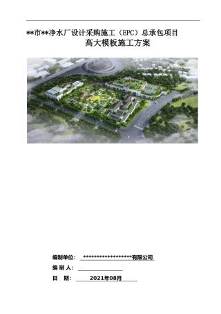 净水厂EPC项目高大模板施工方案2021年word（270页）