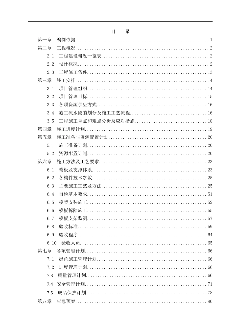 净水厂EPC项目高大模板施工方案2021年word（270页）_第2页