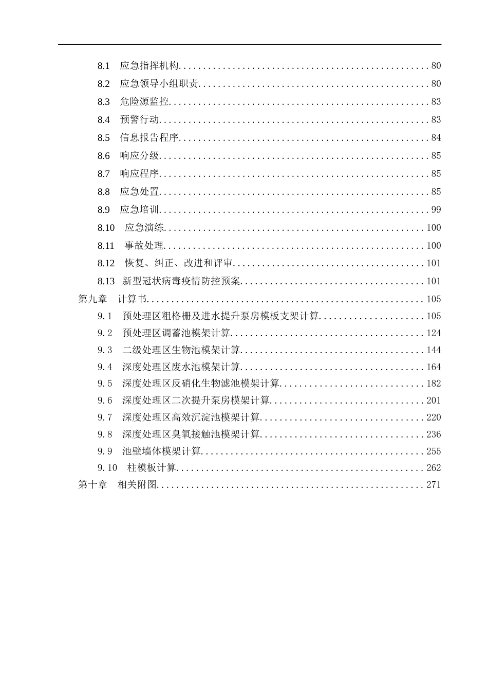 净水厂EPC项目高大模板施工方案2021年word（270页）_第3页