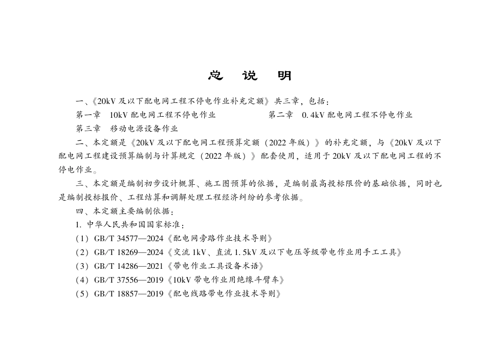 20kV及以下配电网工程不停电作业补充定额（配合2022定额）（自2026年7月1日实施）_第3页