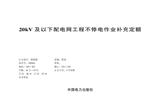 20kV及以下配电网工程不停电作业补充定额（配合2022定额）（自2026年7月1日实施）
