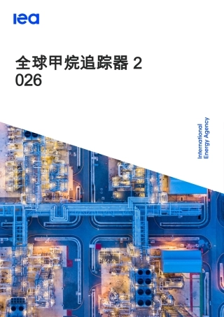 【英译中】国际能源署IEA：2026年全球甲烷追踪器