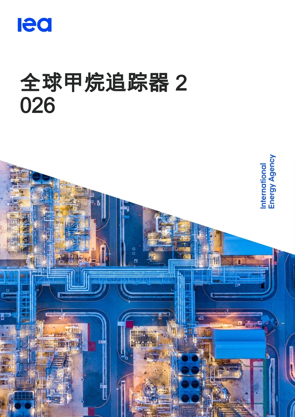 【英译中】国际能源署IEA：2026年全球甲烷追踪器_第1页
