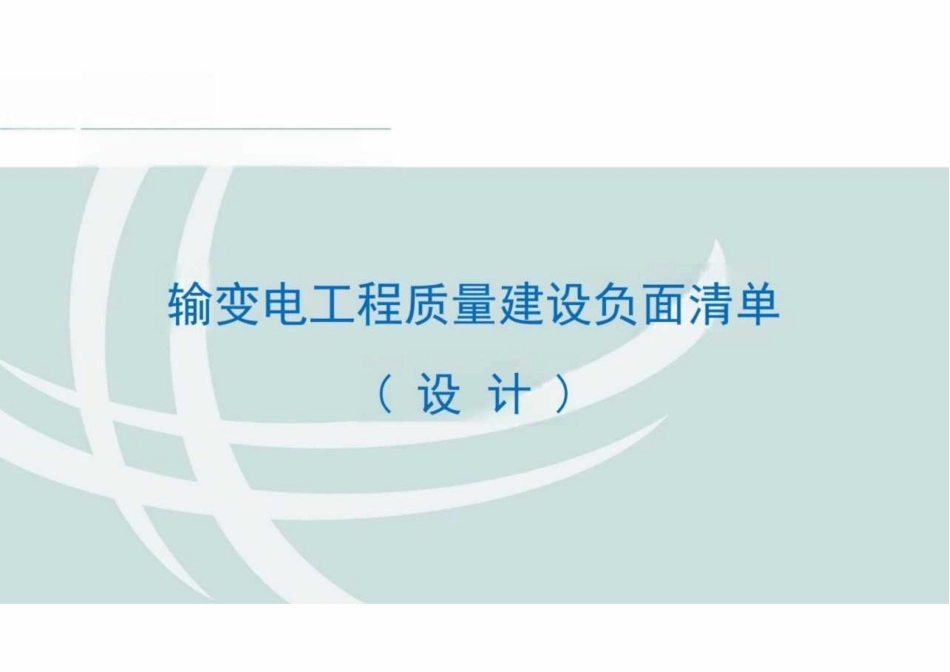 「440页」输变电工程质量建设负面清单（设计部分_第1页