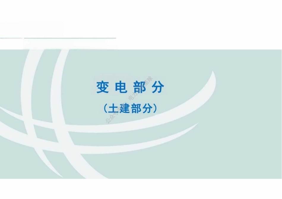 「440页」输变电工程质量建设负面清单（设计部分_第2页