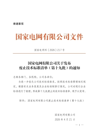 国家电网科〔2026〕217号   国家电网有限公司关于发布废止技术标准清单（第十九批）的通知_