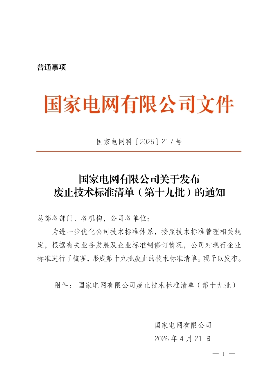 国家电网科〔2026〕217号   国家电网有限公司关于发布废止技术标准清单（第十九批）的通知__第1页