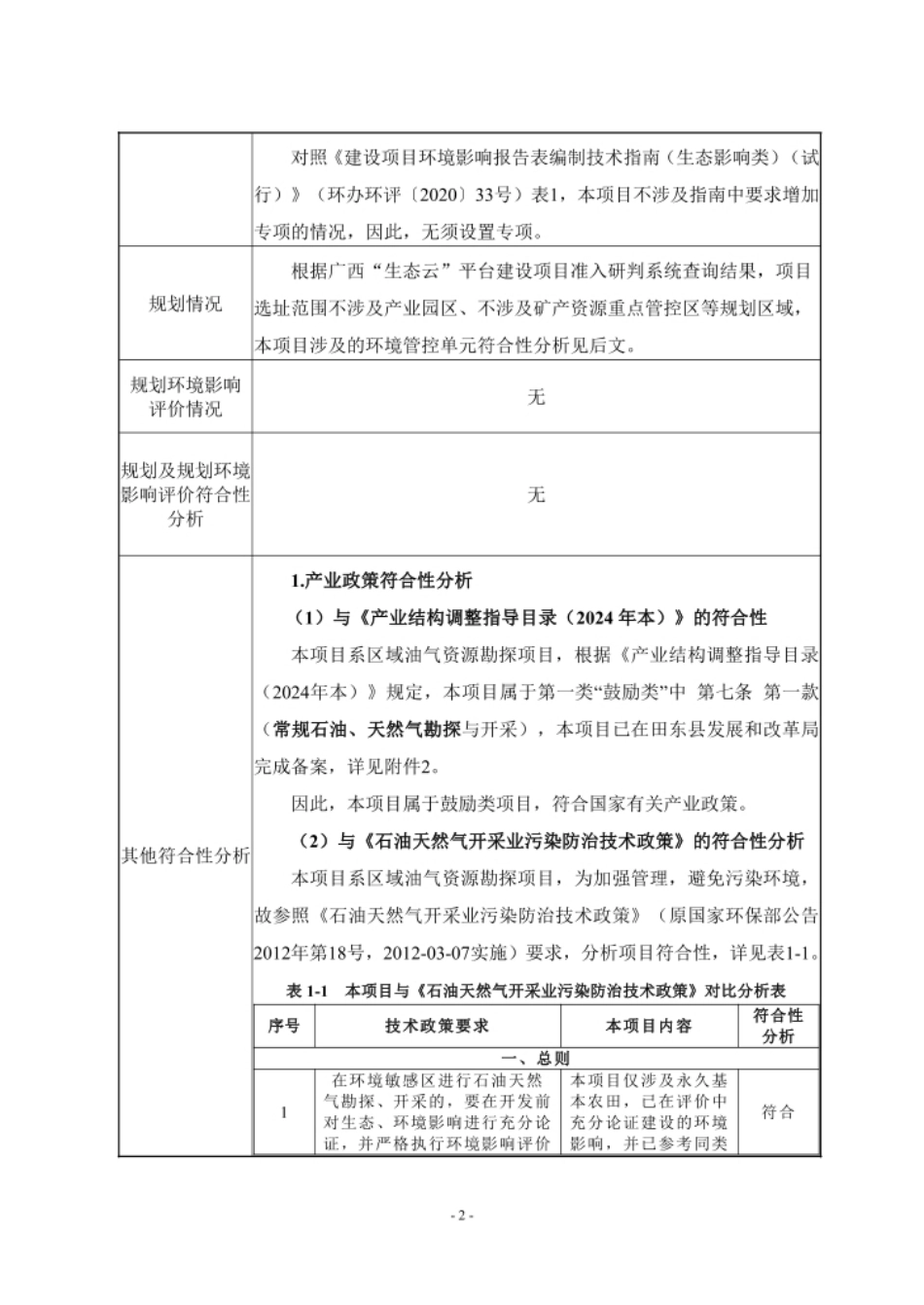 百色XX地区油气勘探项目环评报告表_第2页