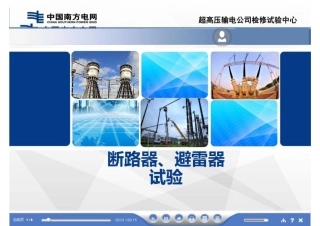 断路器、避雷器、电力电缆试验培训
