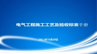 电气工程施工工艺及验收标准手册(186页)