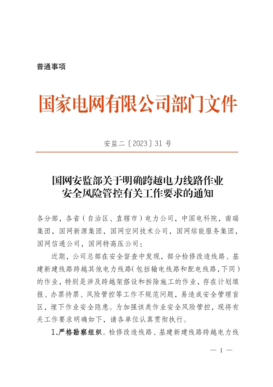 国网安监部关于明确跨越电力线路作业安全风险管控有关工作要求的通知 安监二〔2023〕31号(盖章)(1)_第1页