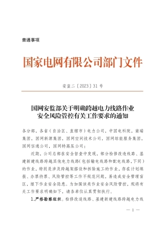 国网安监部关于明确跨越电力线路作业安全风险管控有关工作要求的通知 安监二〔2023〕31号(盖章)(1)