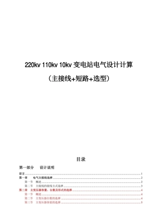 220kv 110kv 10kv 变电站电气设计计算