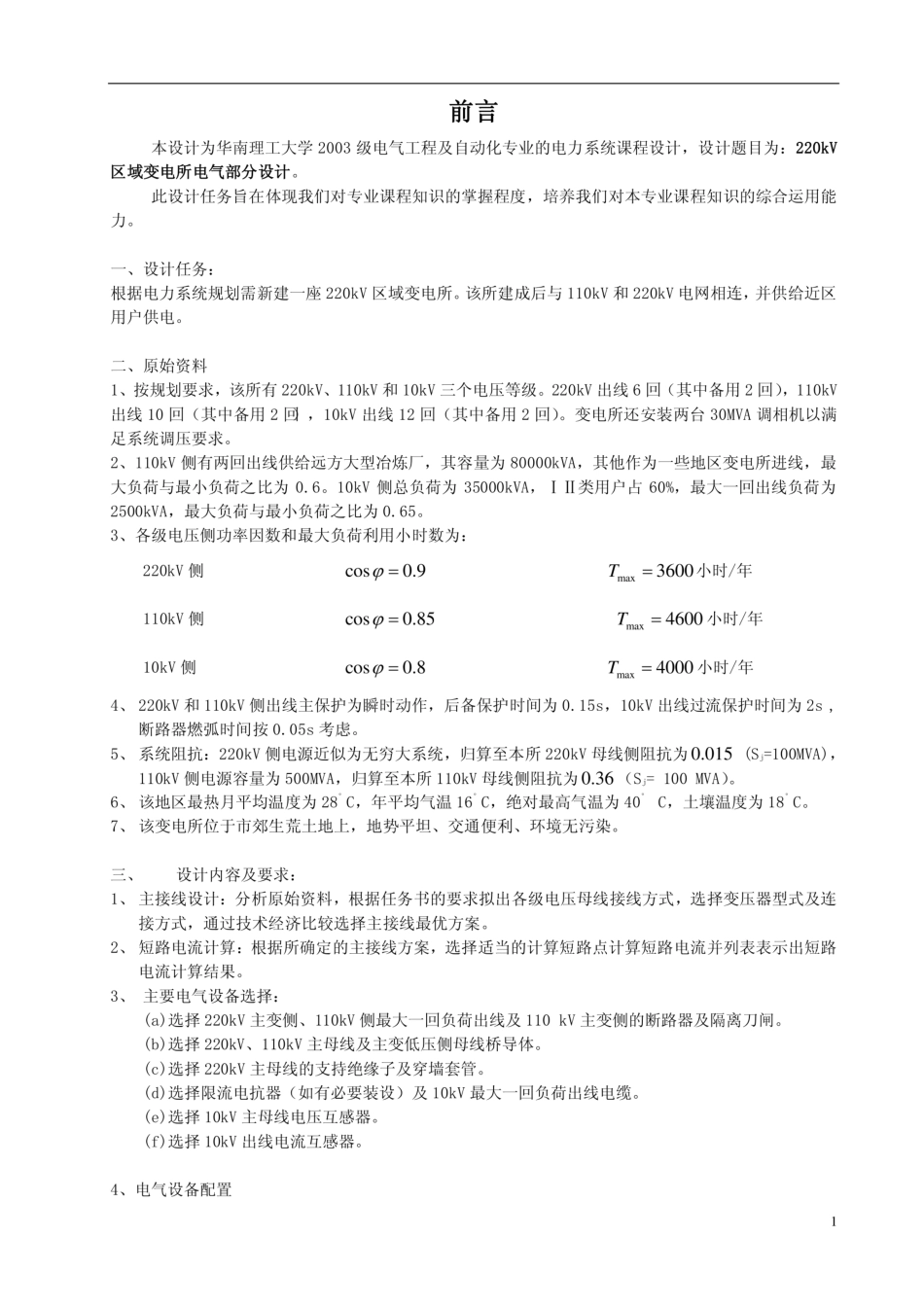 220kv 110kv 10kv 变电站电气设计计算_第3页