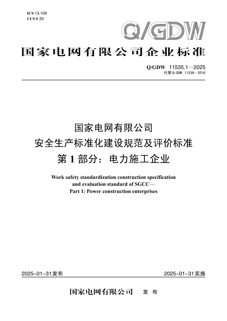 QGDW 11535.1-2025  国家电网有限公司安全生产标准化建设规范及评价标准 第1部分：电力施工企业_第1页