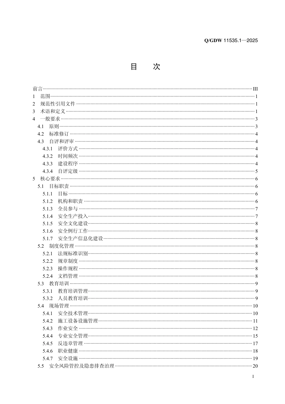 QGDW 11535.1-2025  国家电网有限公司安全生产标准化建设规范及评价标准 第1部分：电力施工企业_第2页