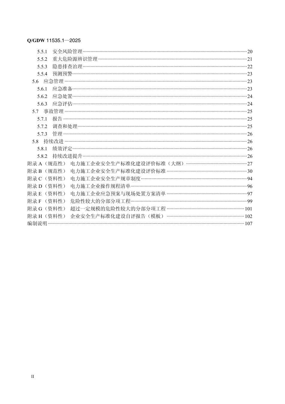 QGDW 11535.1-2025  国家电网有限公司安全生产标准化建设规范及评价标准 第1部分：电力施工企业_第3页