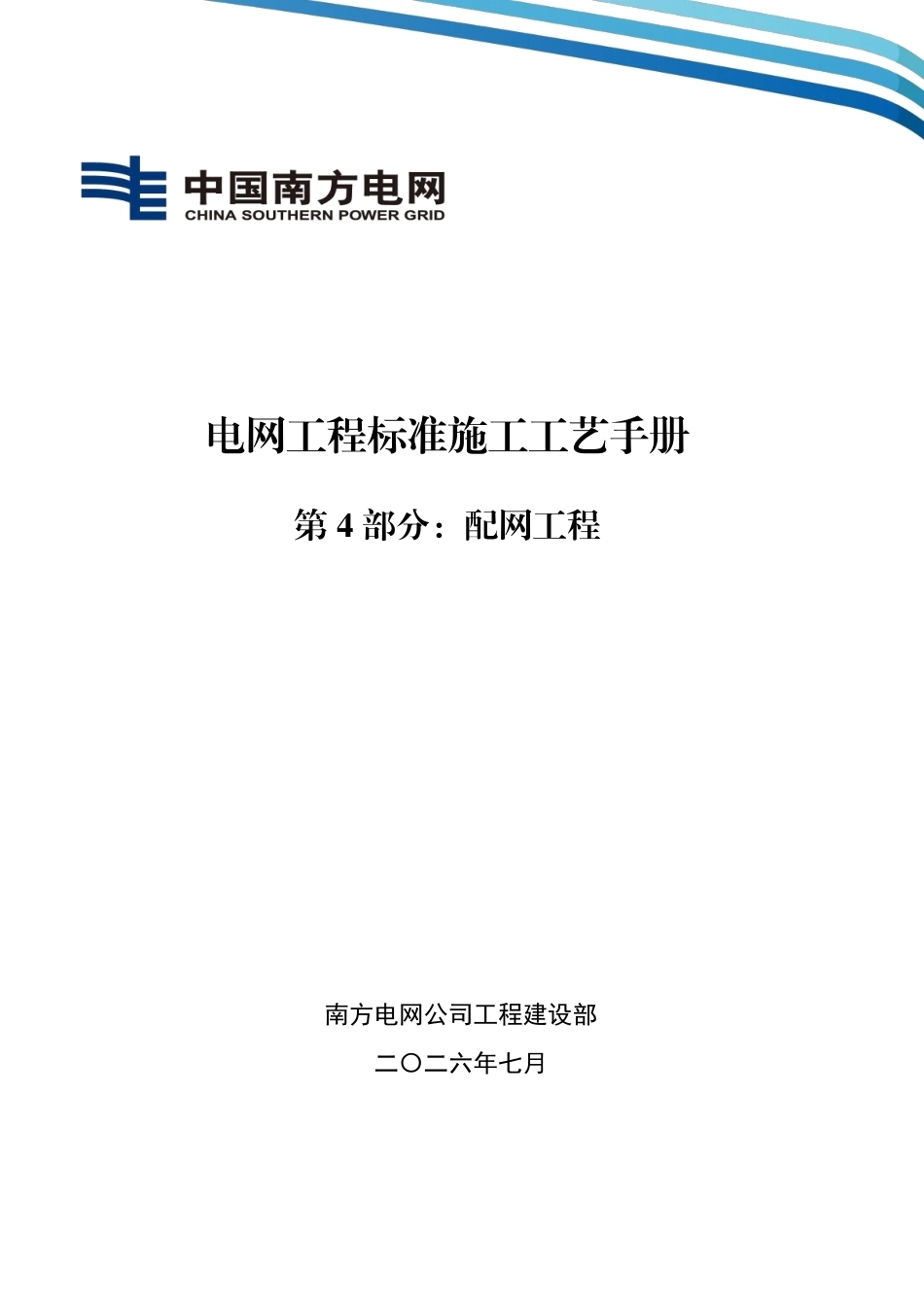 电网工程标准施工工艺手册 第4部分：配网工程_第1页