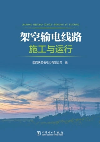 架空输电线路施工与运行