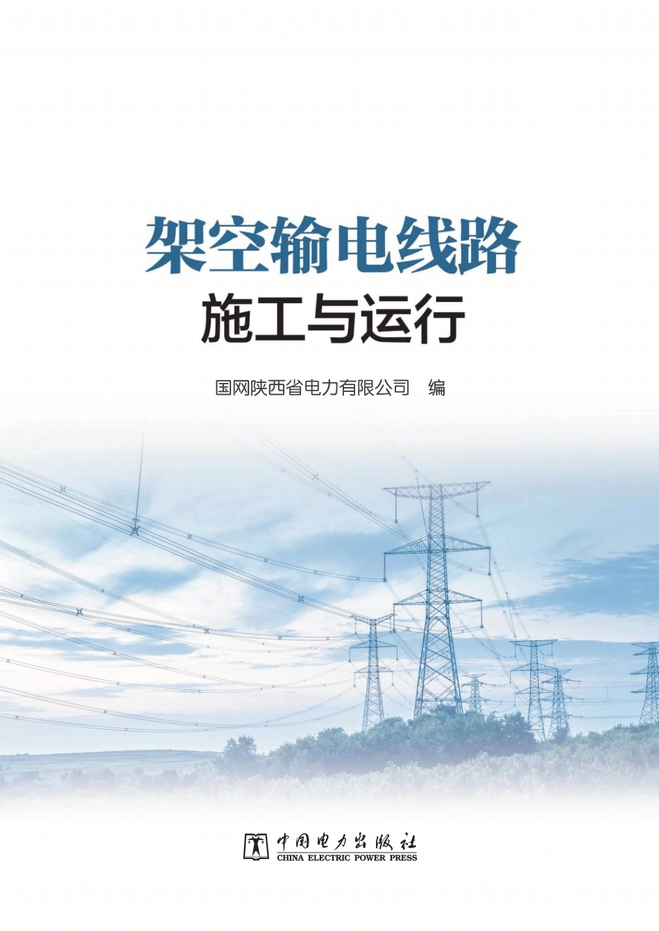 架空输电线路施工与运行_第2页