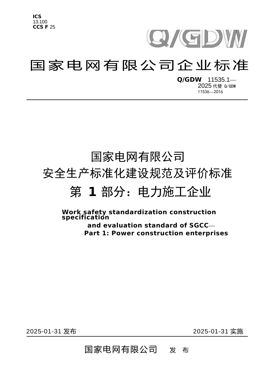 QGDW 11535.1-2025  国家电网有限公司安全生产标准化建设规范及评价标准 第1部分：电力施工企业_第1页